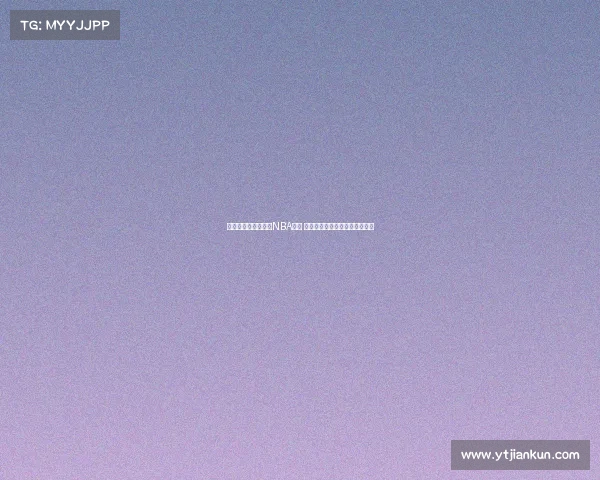 王俊杰有望参加明年NBA选秀 未能入选将继续在海外寻求机会